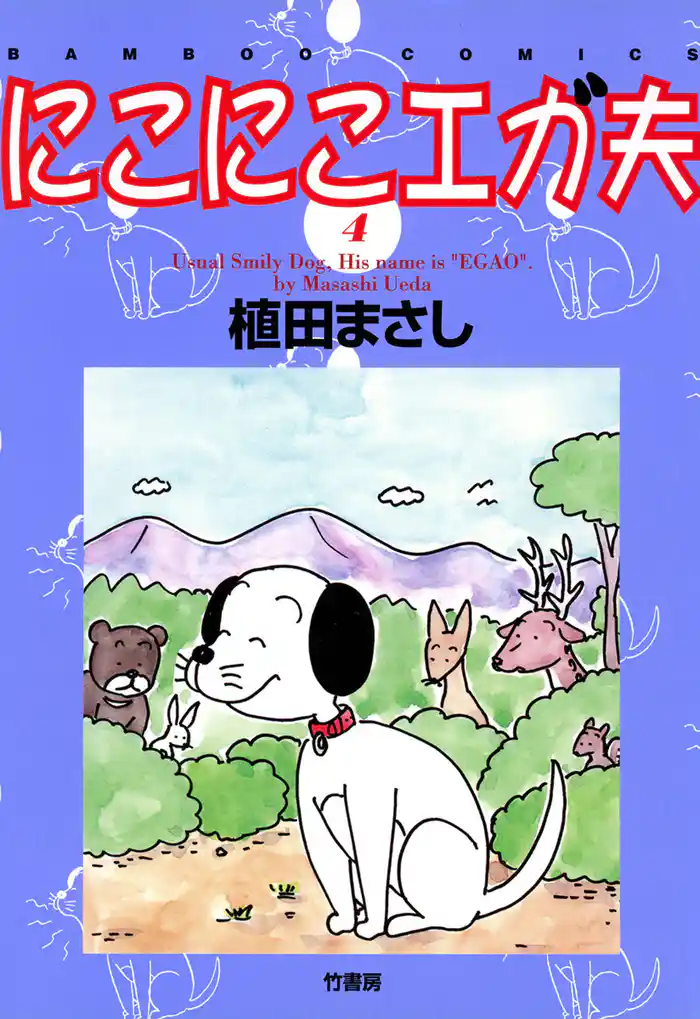 にこにこエガ夫 (4)