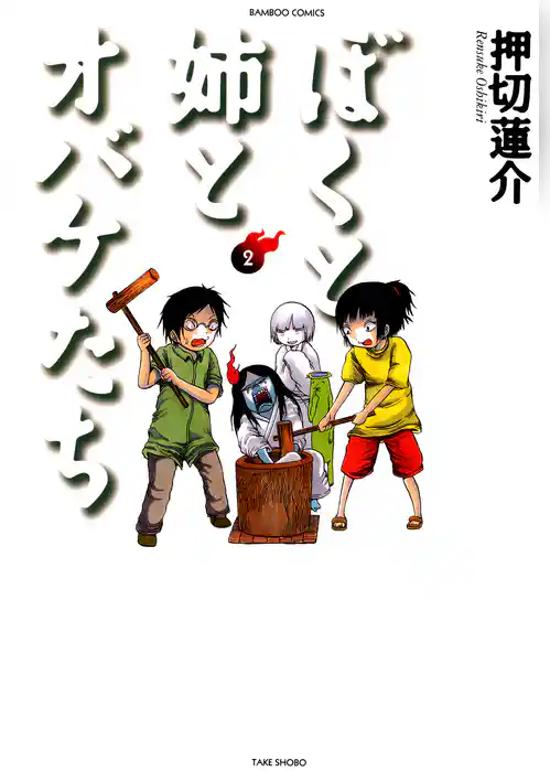 ぼくと姉とオバケたち