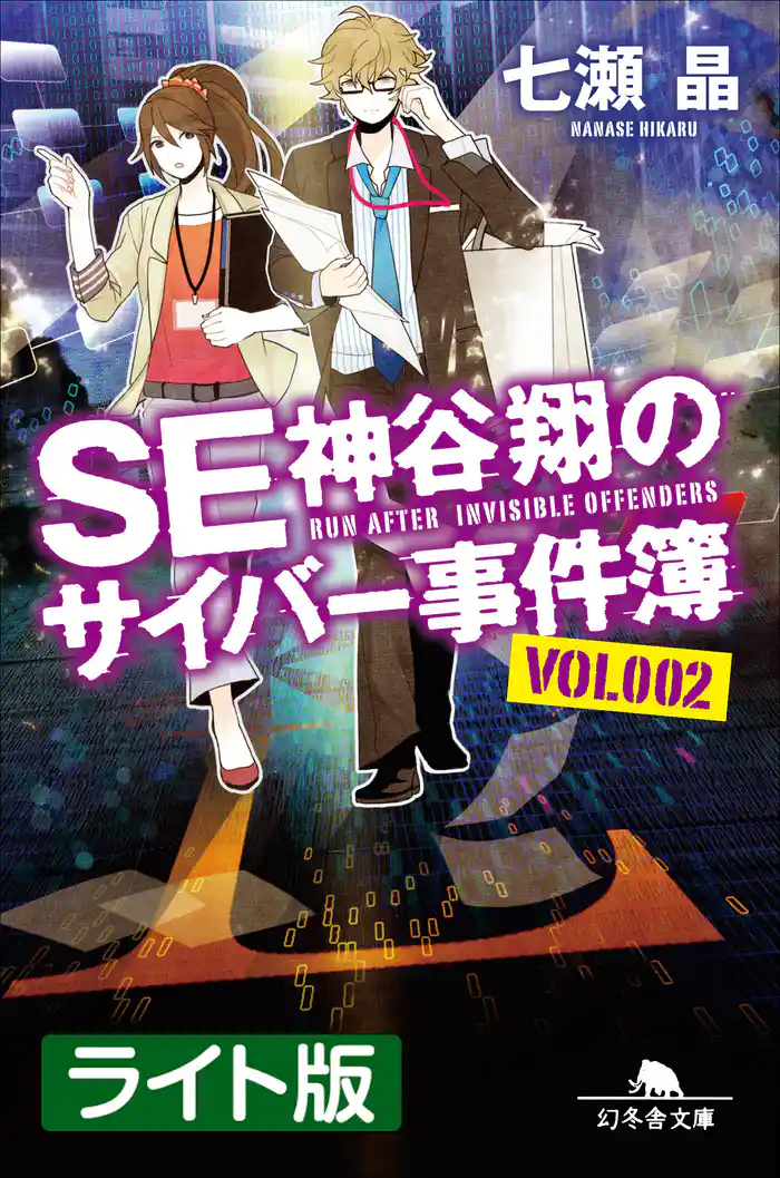 SE神谷翔のサイバー事件簿2 <ライト版>