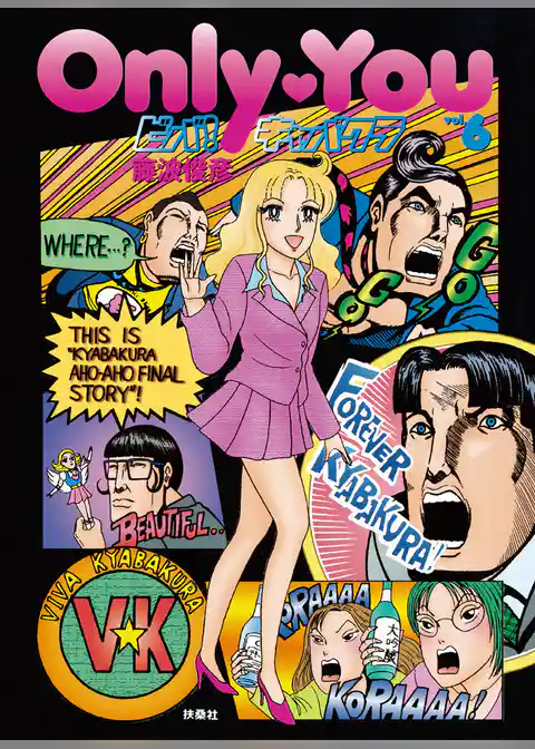 Only You ビバ！キャバクラ