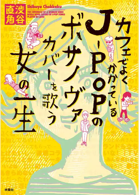 カフェでよくかかっているＪーＰＯＰのボサノヴァカバーを歌う女の一生