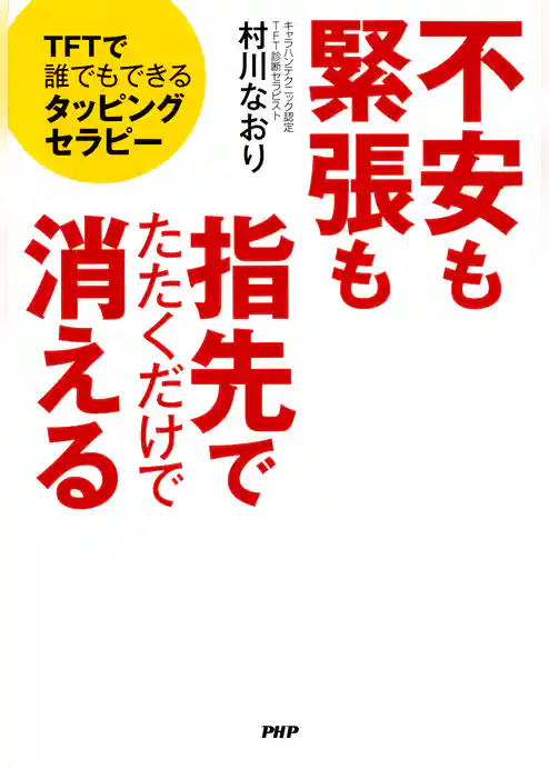不安も緊張も指先でたたくだけで消える