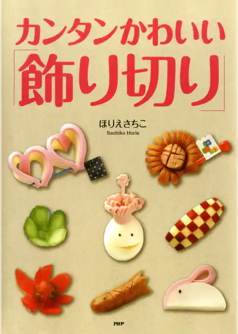子どもが大喜びする！ カンタンかわいい「飾り切り」