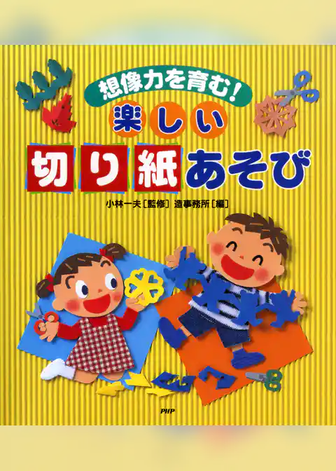 想像力を育む！ 楽しい「切り紙」あそび