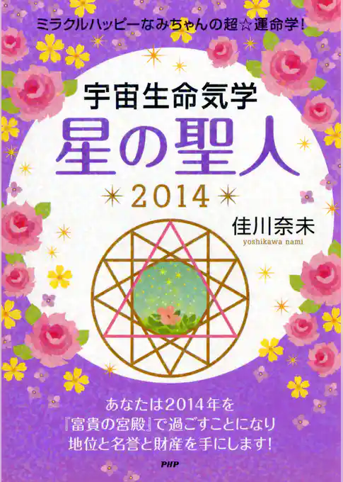ミラクルハッピーなみちゃんの超☆運命学！ 宇宙生命気学 星の聖人 2014