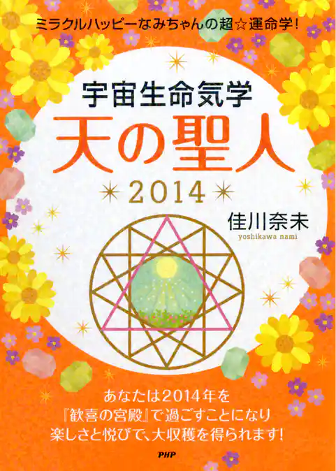 ミラクルハッピーなみちゃんの超☆運命学！ 宇宙生命気学 天の聖人 2014