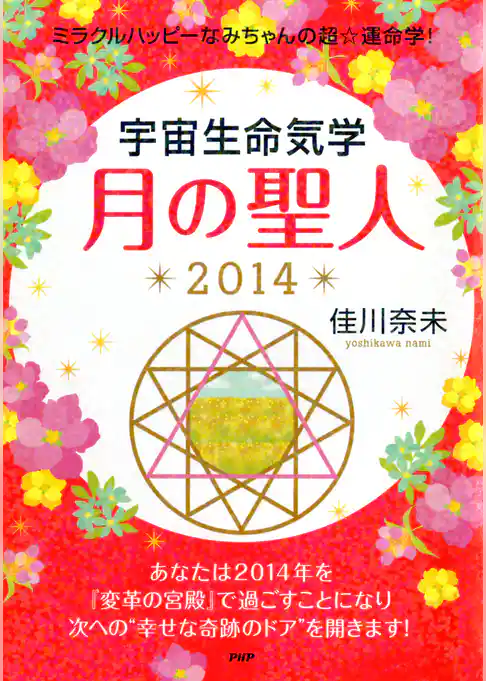ミラクルハッピーなみちゃんの超☆運命学！ 宇宙生命気学 月の聖人 2014