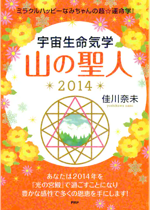 ミラクルハッピーなみちゃんの超☆運命学！ 宇宙生命気学 山の聖人 2014