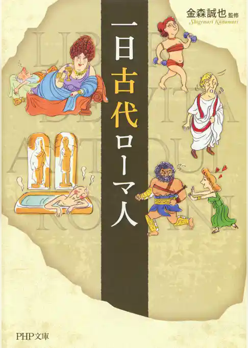 一日古代ローマ人