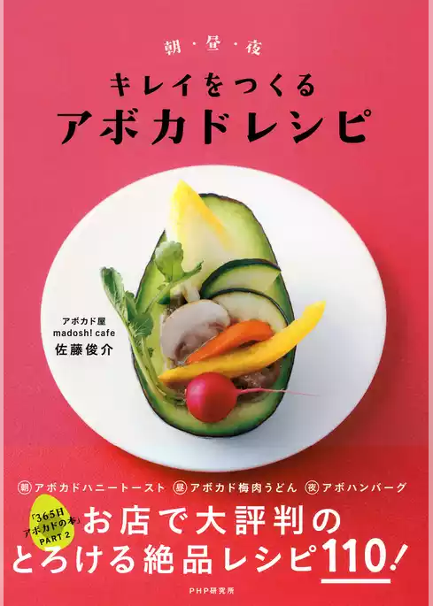 365日アボカドの本