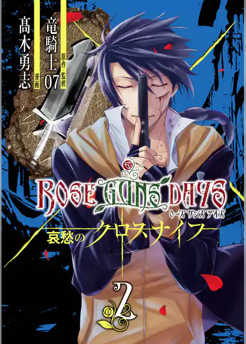 ROSE GUNS DAYS 哀愁のクロスナイフ