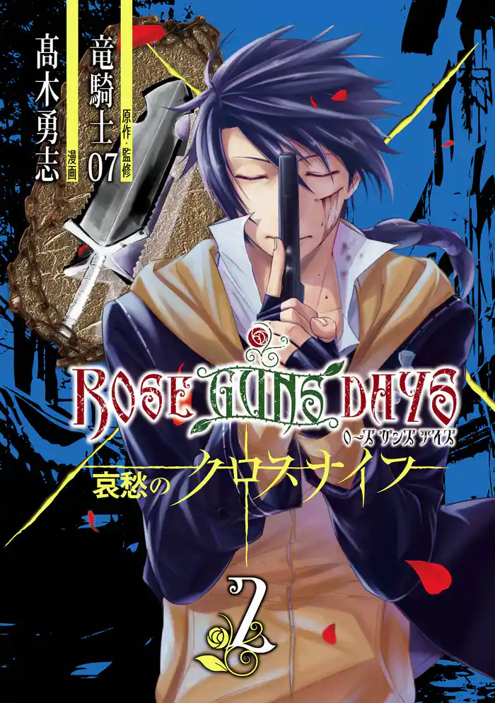 ROSE GUNS DAYS 哀愁のクロスナイフ (2)