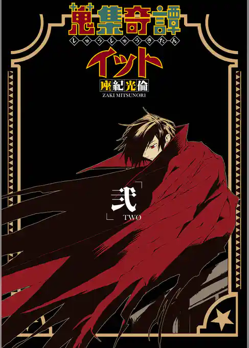 蒐集奇譚イット