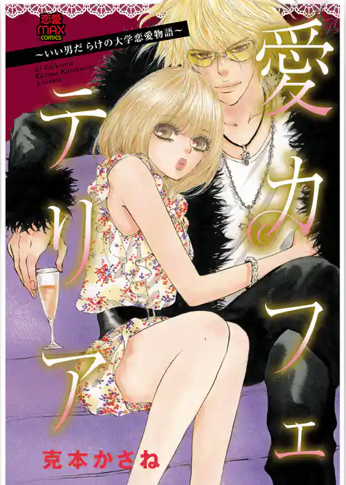 愛カフェテリア ～いい男だらけの大学恋愛物語～