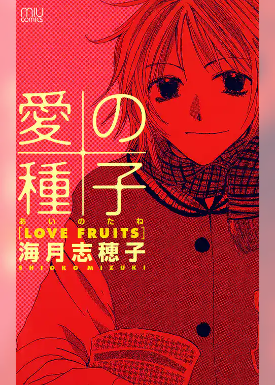 愛の種子(あいのたね)－LOVE FRUITS－