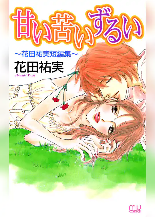 甘い苦いずるい