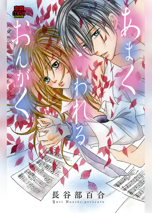 あまく こわれる おんがく