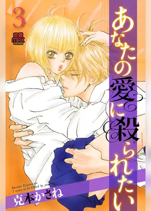 あなたの愛に殺られたい