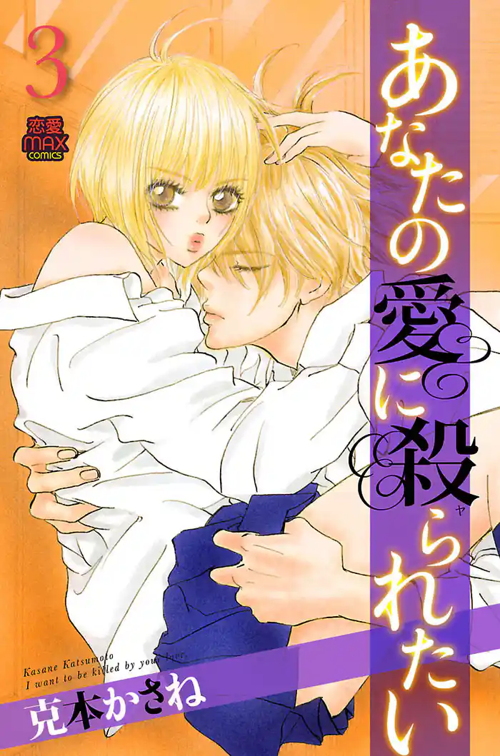 あなたの愛に殺られたい 3