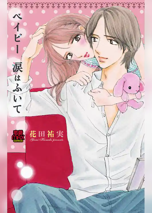 ベイビー 涙はふいて