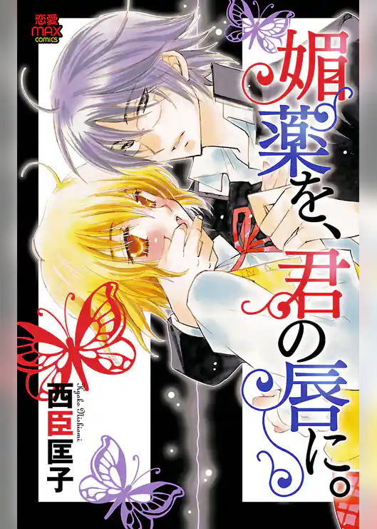 媚薬を、君の唇に。