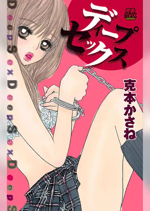 ディープセックス