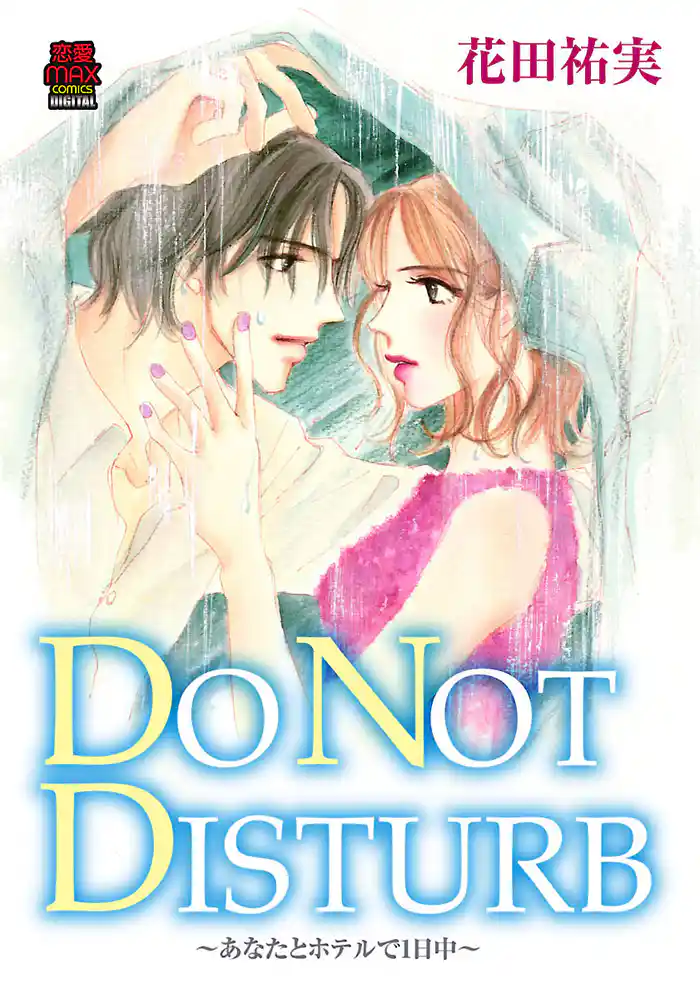 DO NOT DISTURB ~あなたとホテルで1日中~