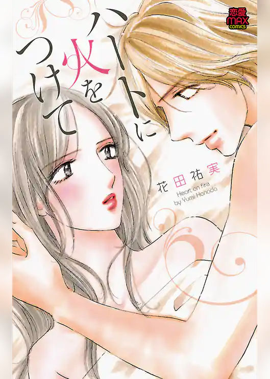 ハートに火をつけて