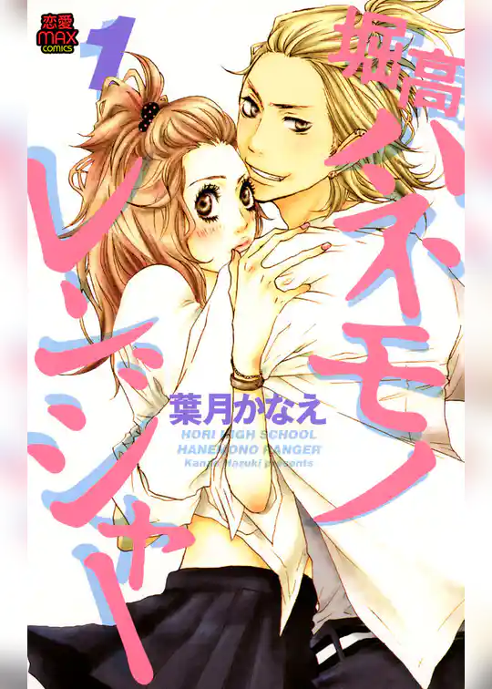 堀高ハネモノレンジャー　1