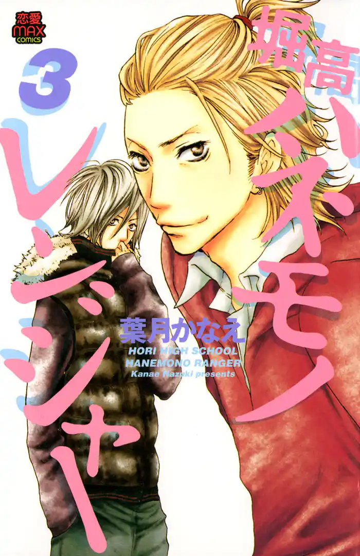 堀高ハネモノレンジャー　3