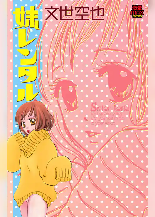 妹レンタル