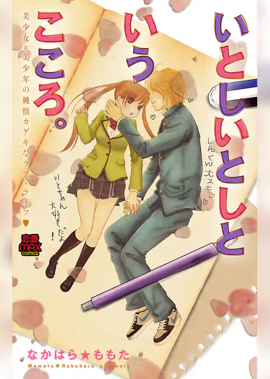 いとしいとしというこころ。 美少女×美少年の純情カゲキなラブ・ライフ