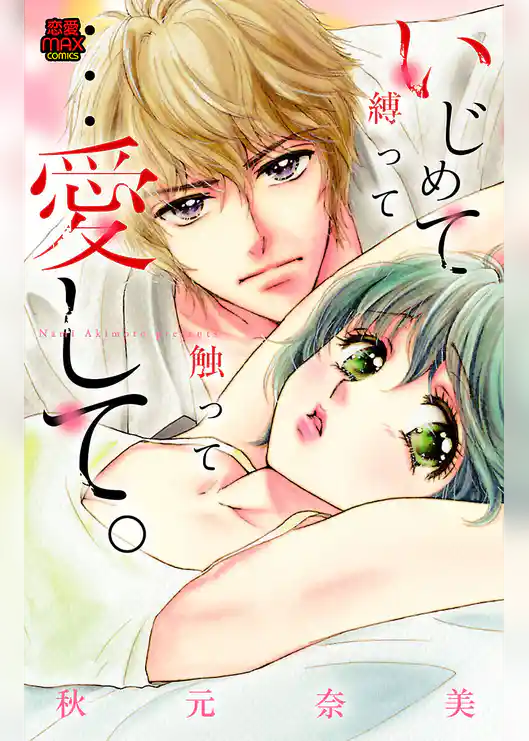 いじめて縛って触って…愛して。