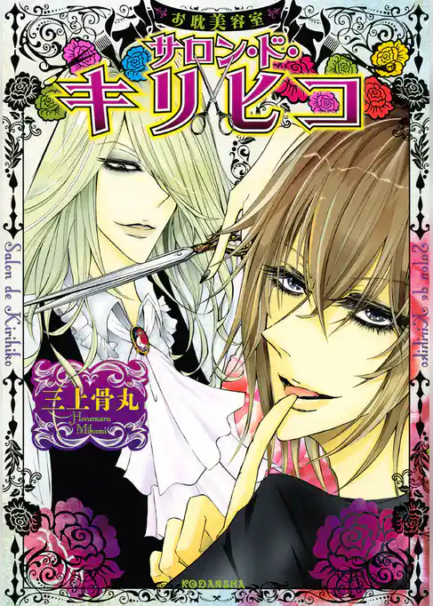 お耽美容室　サロン・ド・キリヒコ