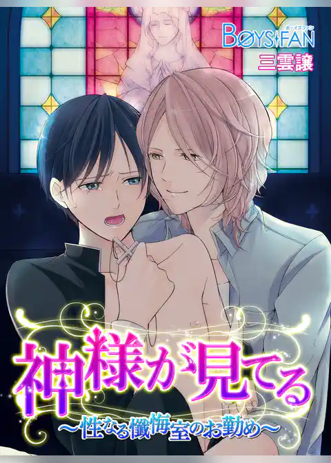 神様が見てる～性なる懺悔室のお勤め～