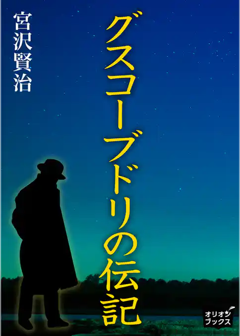 グスコーブドリの伝記