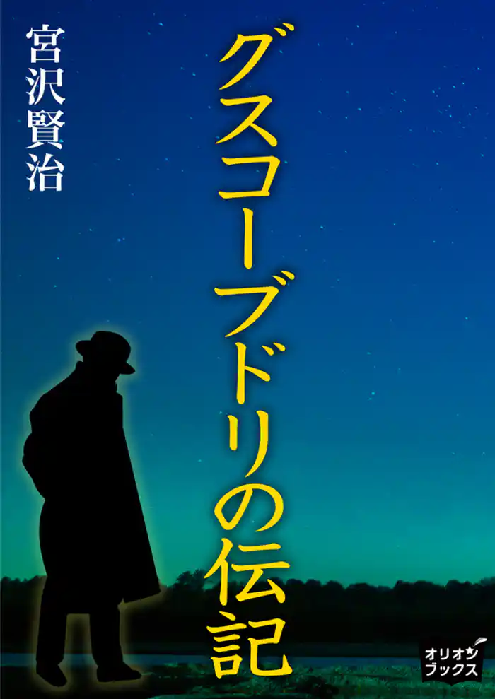 グスコーブドリの伝記