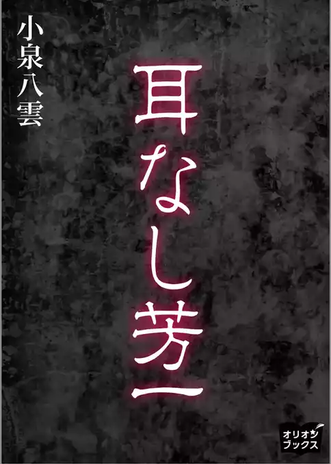 耳なし芳一