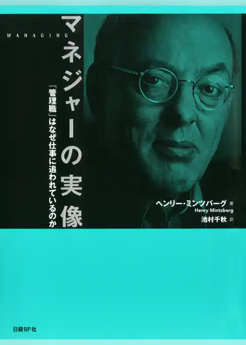 マネジャーの実像