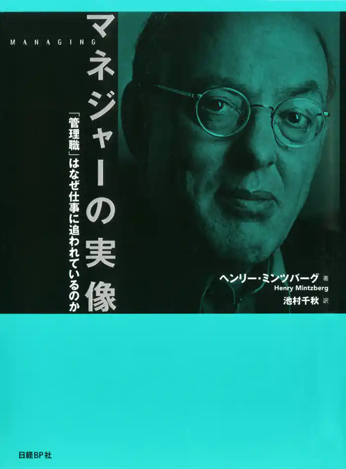 マネジャーの実像 「管理職」はなぜ仕事に追われているのか