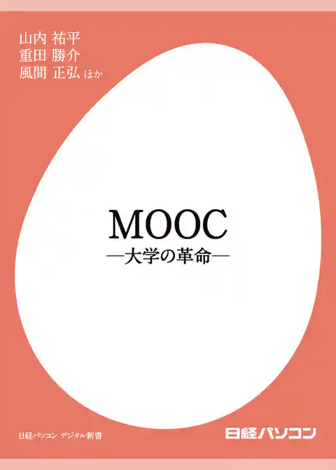 MOOC ―大学の革命―