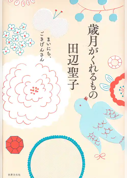 歳月がくれるものまいにち、ごきげんさん