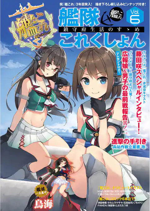 艦隊これくしょん -艦これ- 鎮守府生活のすゝめ