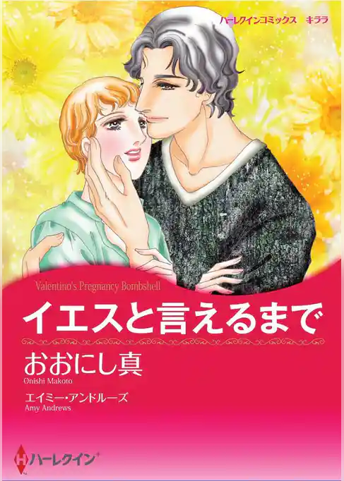 イエスと言えるまで