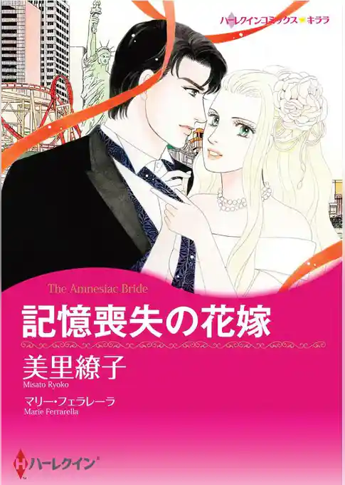 記憶喪失の花嫁