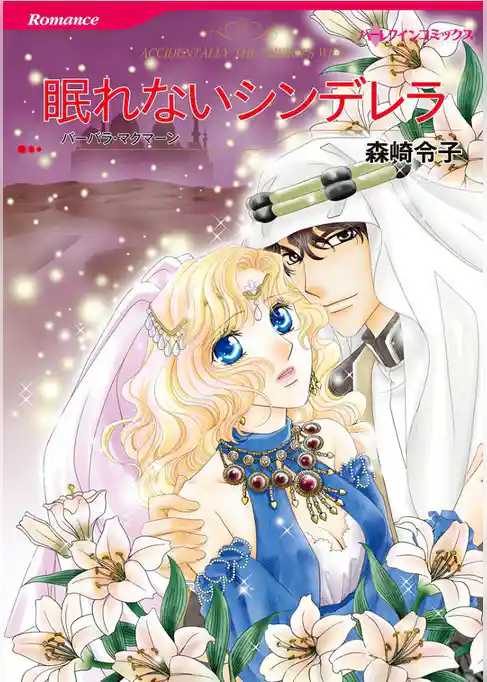 眠れないシンデレラ