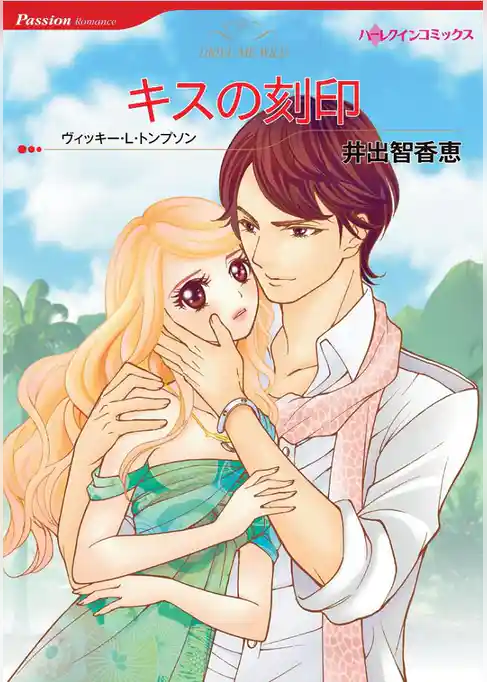 キスの刻印