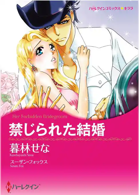 禁じられた結婚