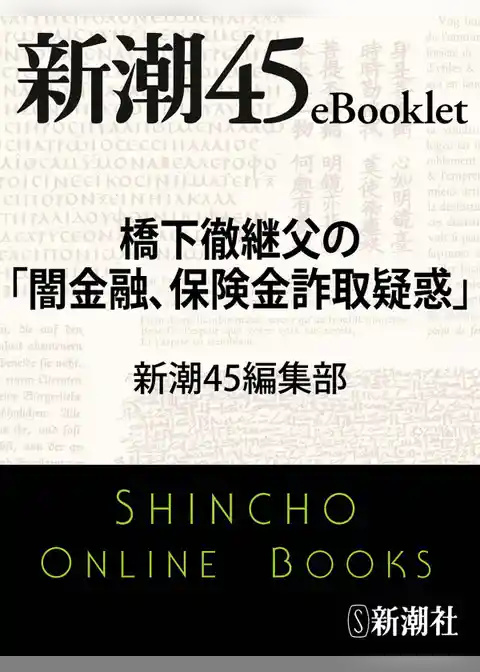 橋下徹継父の「闇金融、保険金詐取疑惑」