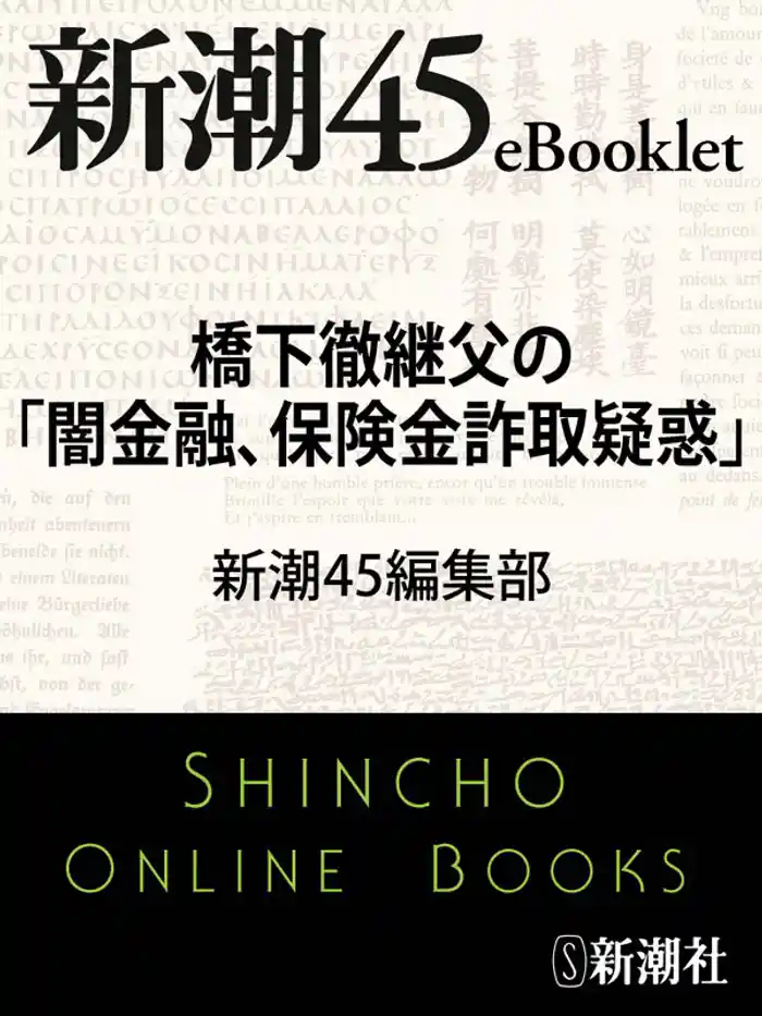 橋下徹継父の「闇金融、保険金詐取疑惑」